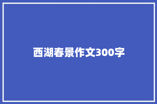 西湖春景作文300字