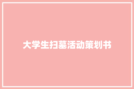 大学生扫墓活动策划书