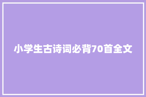 小学生古诗词必背70首全文