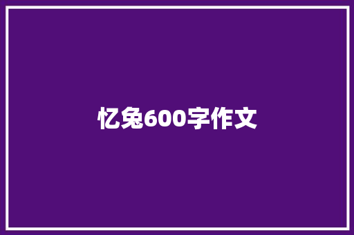 忆兔600字作文