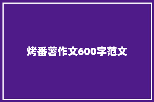 烤番薯作文600字范文