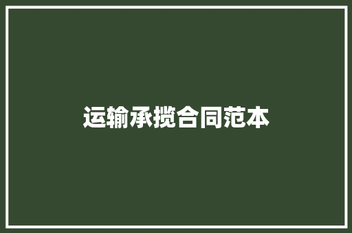 运输承揽合同范本 申请书范文