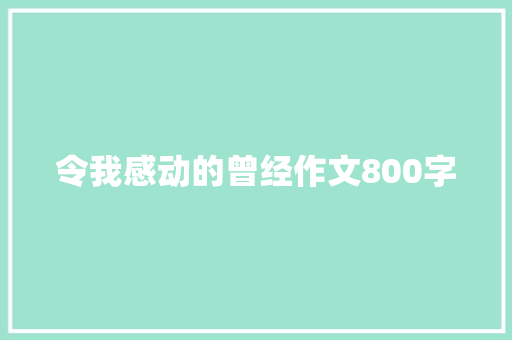 令我感动的曾经作文800字