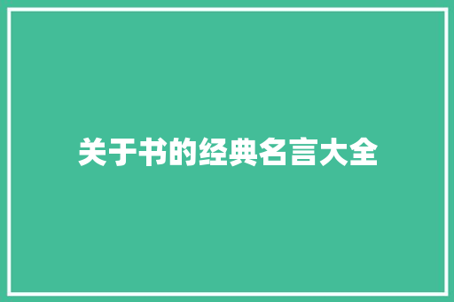 关于书的经典名言大全