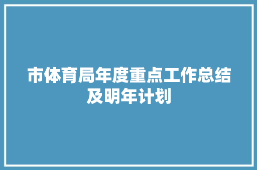 市体育局年度重点工作总结及明年计划