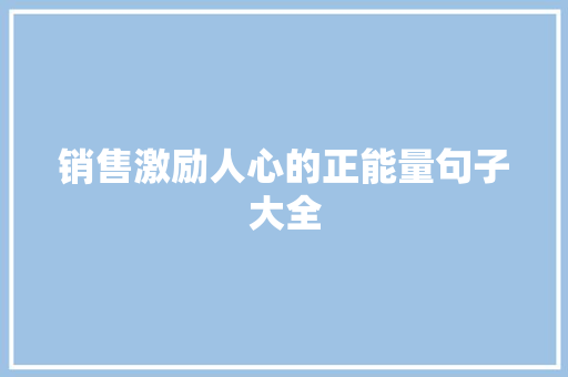 销售激励人心的正能量句子大全