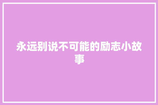 永远别说不可能的励志小故事