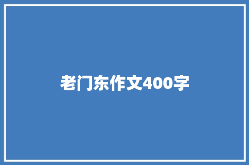 老门东作文400字