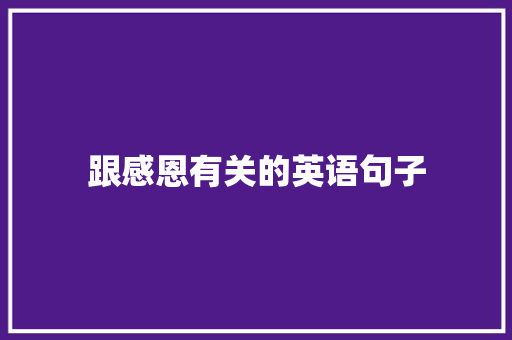 跟感恩有关的英语句子