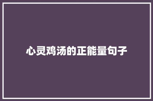 心灵鸡汤的正能量句子