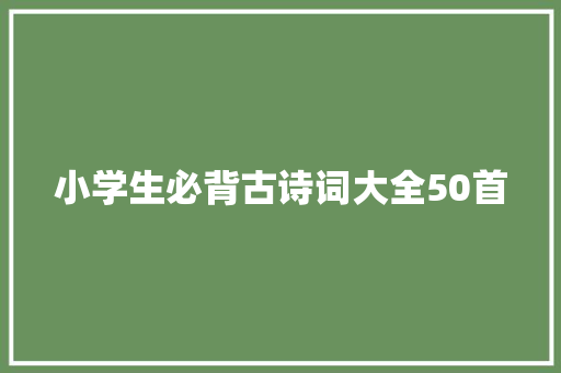 小学生必背古诗词大全50首