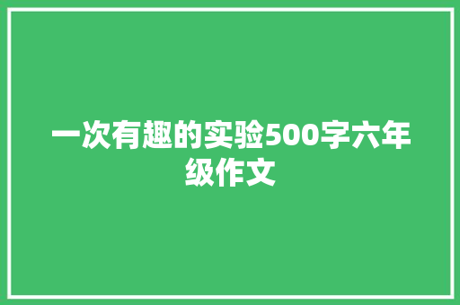 一次有趣的实验500字六年级作文