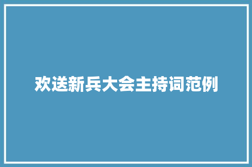 欢送新兵大会主持词范例