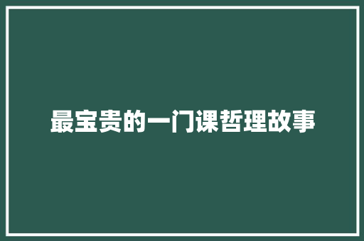 最宝贵的一门课哲理故事