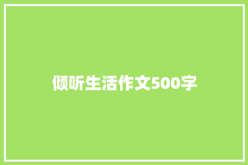 倾听生活作文500字