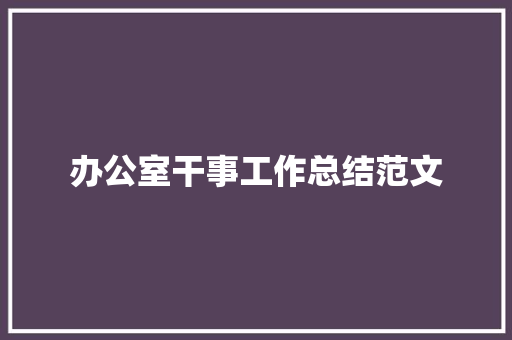 办公室干事工作总结范文