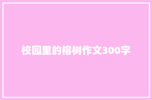 校园里的榕树作文300字