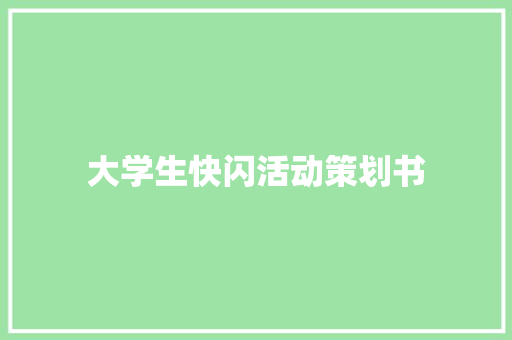 大学生快闪活动策划书