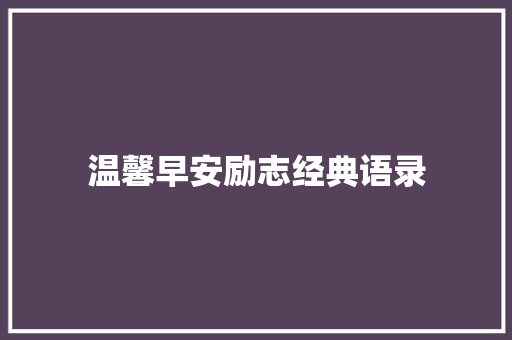 温馨早安励志经典语录