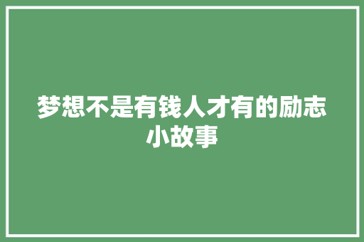 梦想不是有钱人才有的励志小故事