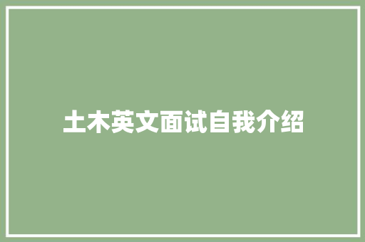 土木英文面试自我介绍