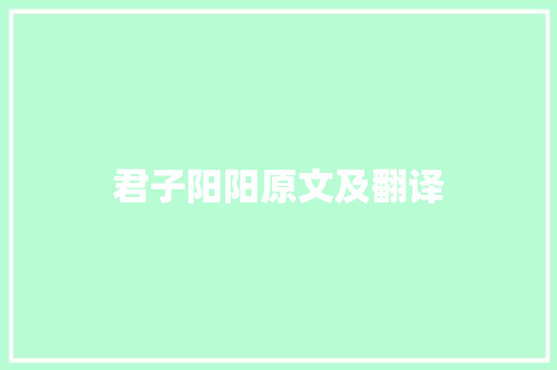 君子阳阳原文及翻译