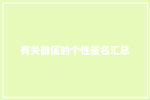 有关微信的个性签名汇总 会议纪要范文