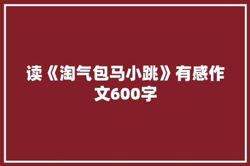 读《淘气包马小跳》有感作文600字