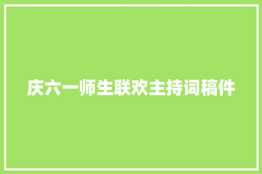 庆六一师生联欢主持词稿件