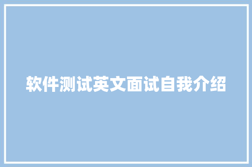 软件测试英文面试自我介绍