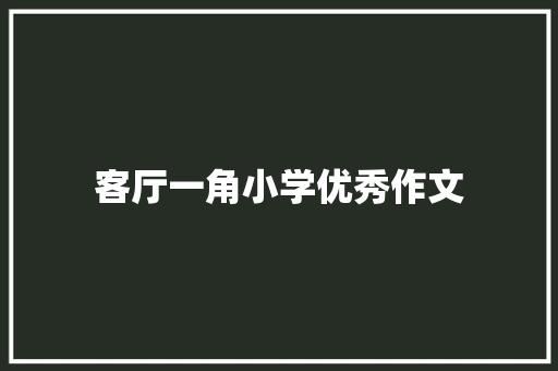 客厅一角小学优秀作文