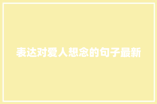 表达对爱人想念的句子最新