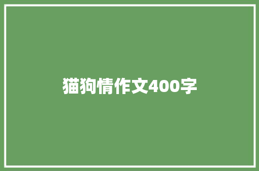 猫狗情作文400字