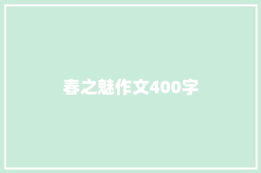 春之魅作文400字