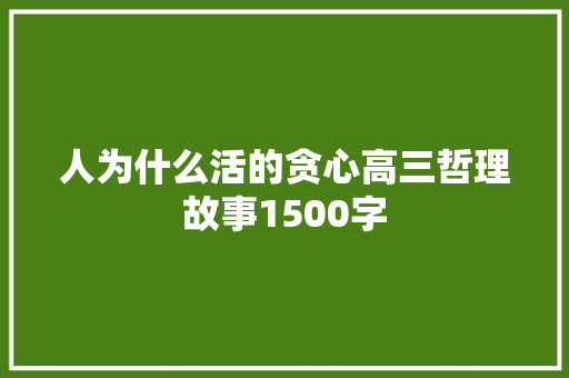 人为什么活的贪心高三哲理故事1500字