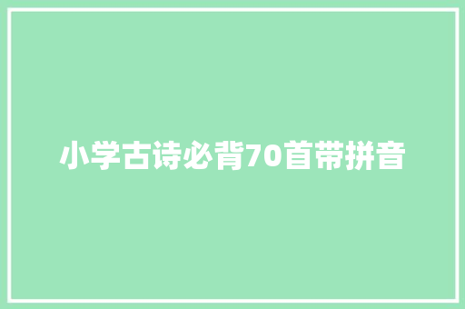 小学古诗必背70首带拼音