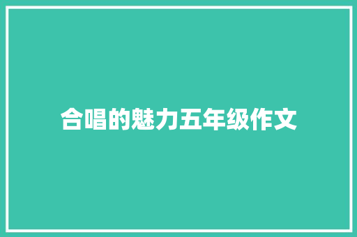 合唱的魅力五年级作文