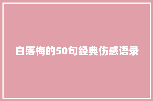 白落梅的50句经典伤感语录