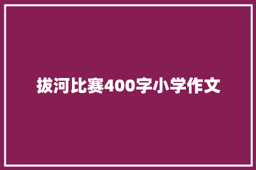 拔河比赛400字小学作文