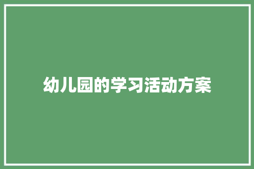 幼儿园的学习活动方案