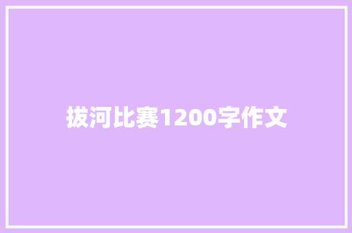 拔河比赛1200字作文