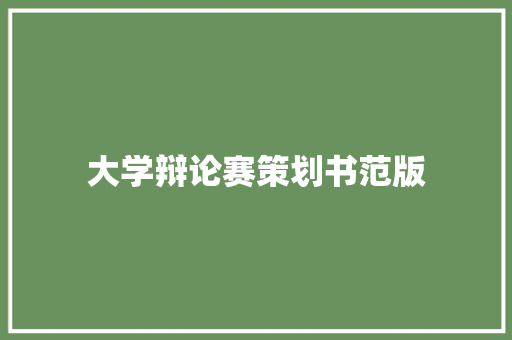 大学辩论赛策划书范版