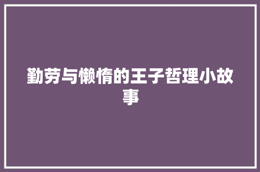 勤劳与懒惰的王子哲理小故事