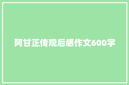 阿甘正传观后感作文600字