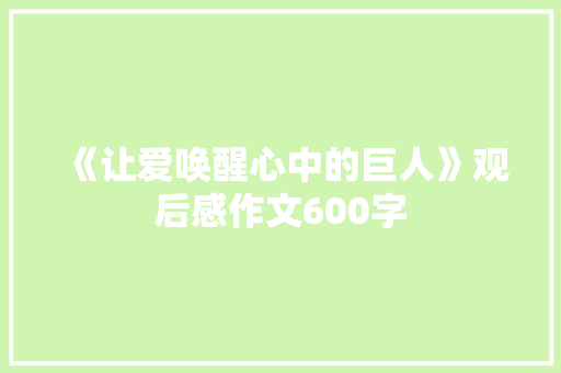 《让爱唤醒心中的巨人》观后感作文600字