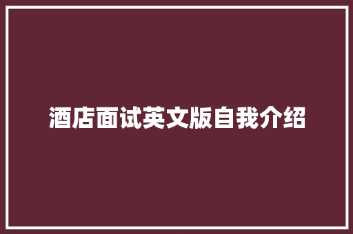 酒店面试英文版自我介绍