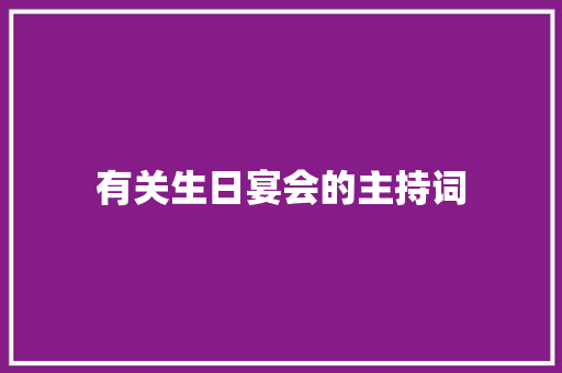 有关生日宴会的主持词