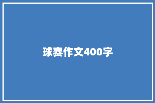 球赛作文400字