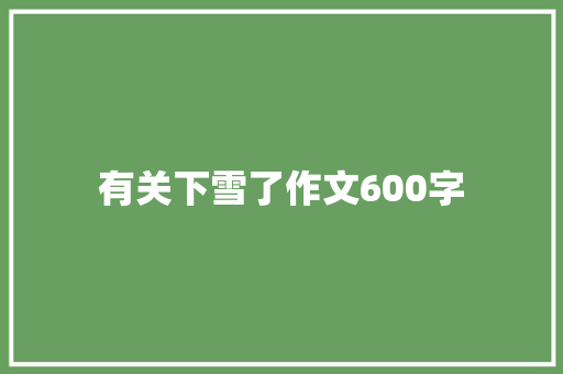 有关下雪了作文600字