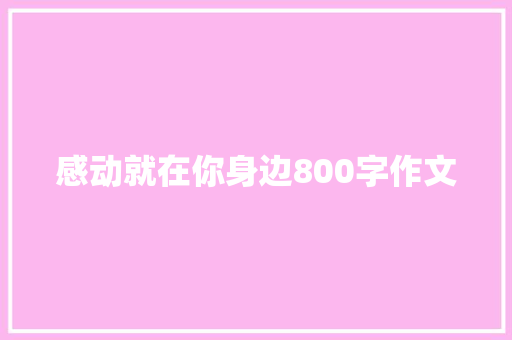 感动就在你身边800字作文